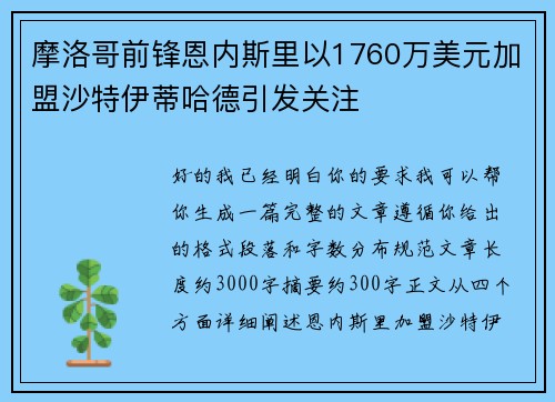摩洛哥前锋恩内斯里以1760万美元加盟沙特伊蒂哈德引发关注 摩洛哥前锋恩内斯里以1760万美元加盟沙特伊蒂哈德引发关注