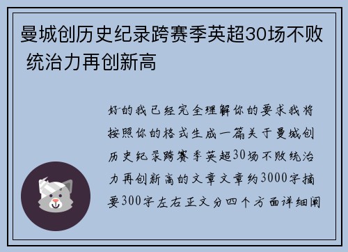 曼城创历史纪录跨赛季英超30场不败 统治力再创新高