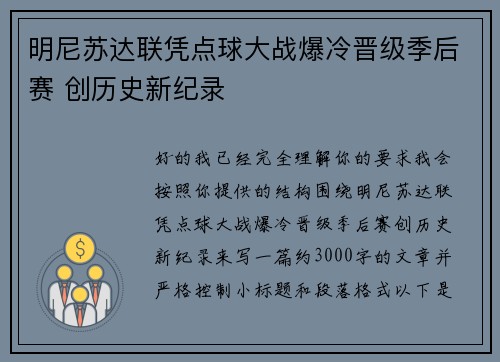 明尼苏达联凭点球大战爆冷晋级季后赛 创历史新纪录