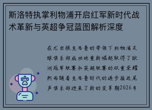 斯洛特执掌利物浦开启红军新时代战术革新与英超争冠蓝图解析深度