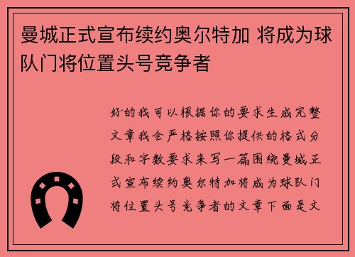 曼城正式宣布续约奥尔特加 将成为球队门将位置头号竞争者