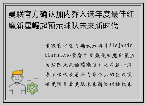 曼联官方确认加内乔入选年度最佳红魔新星崛起预示球队未来新时代