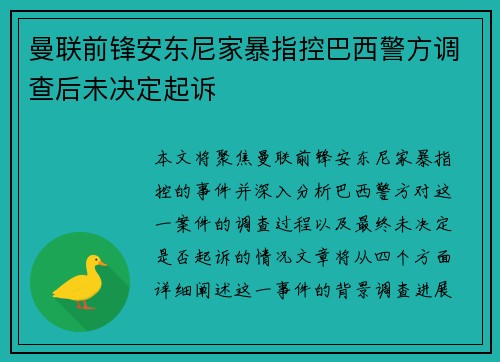 曼联前锋安东尼家暴指控巴西警方调查后未决定起诉