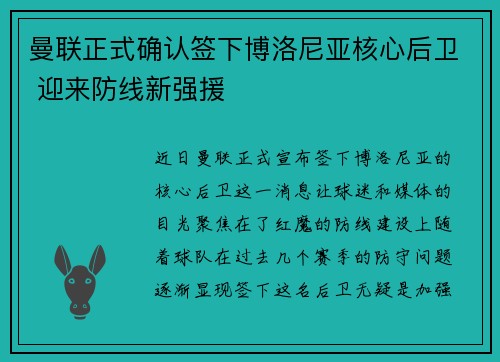 曼联正式确认签下博洛尼亚核心后卫 迎来防线新强援