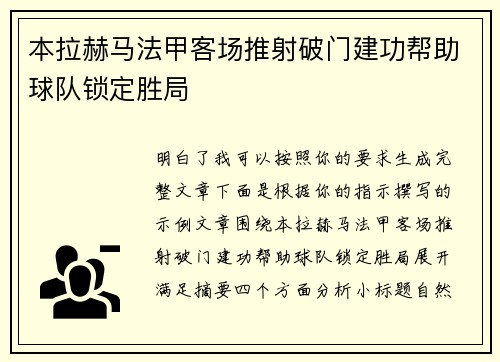 本拉赫马法甲客场推射破门建功帮助球队锁定胜局