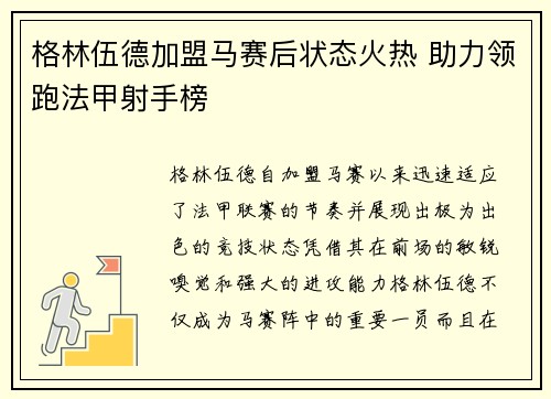 格林伍德加盟马赛后状态火热 助力领跑法甲射手榜