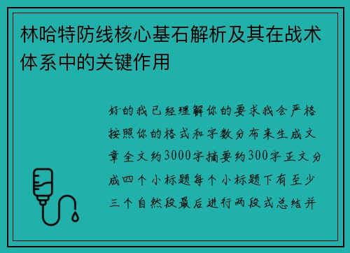 林哈特防线核心基石解析及其在战术体系中的关键作用