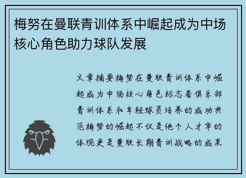 梅努在曼联青训体系中崛起成为中场核心角色助力球队发展