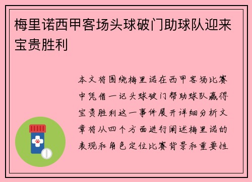 梅里诺西甲客场头球破门助球队迎来宝贵胜利