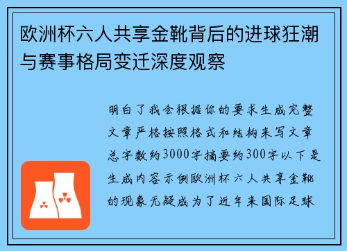欧洲杯六人共享金靴背后的进球狂潮与赛事格局变迁深度观察