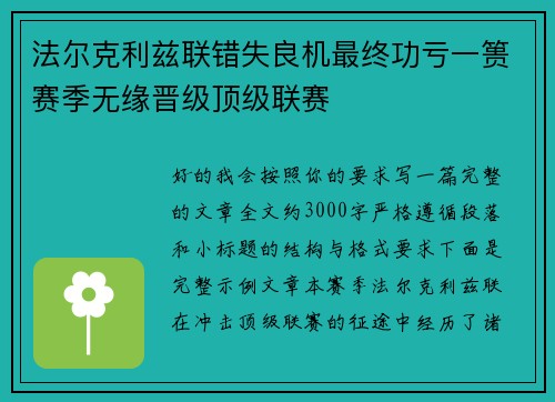 法尔克利兹联错失良机最终功亏一篑赛季无缘晋级顶级联赛