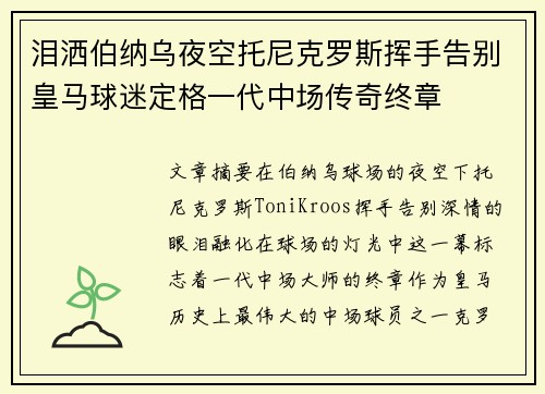 泪洒伯纳乌夜空托尼克罗斯挥手告别皇马球迷定格一代中场传奇终章