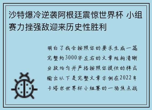 沙特爆冷逆袭阿根廷震惊世界杯 小组赛力挫强敌迎来历史性胜利