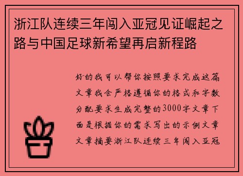 浙江队连续三年闯入亚冠见证崛起之路与中国足球新希望再启新程路