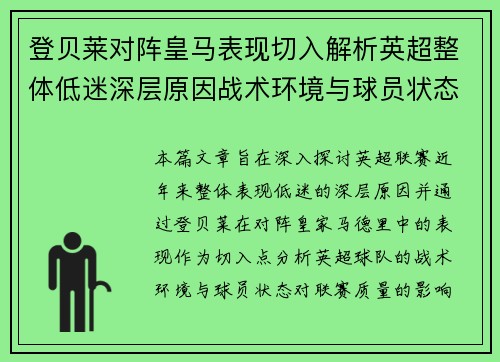 登贝莱对阵皇马表现切入解析英超整体低迷深层原因战术环境与球员状态