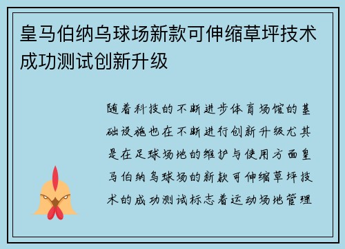 皇马伯纳乌球场新款可伸缩草坪技术成功测试创新升级