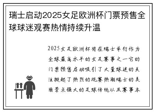 瑞士启动2025女足欧洲杯门票预售全球球迷观赛热情持续升温