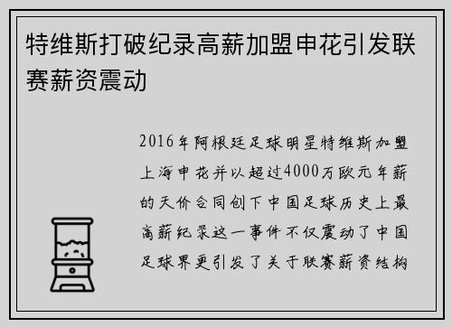 特维斯打破纪录高薪加盟申花引发联赛薪资震动