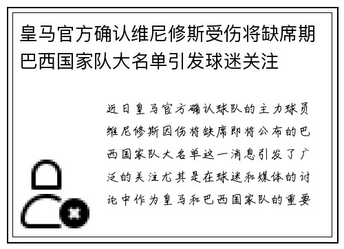 皇马官方确认维尼修斯受伤将缺席期巴西国家队大名单引发球迷关注