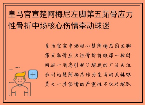 皇马官宣楚阿梅尼左脚第五跖骨应力性骨折中场核心伤情牵动球迷