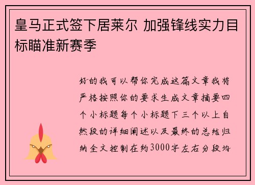 皇马正式签下居莱尔 加强锋线实力目标瞄准新赛季
