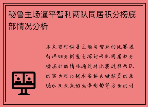 秘鲁主场逼平智利两队同居积分榜底部情况分析