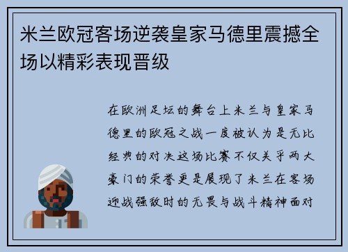 米兰欧冠客场逆袭皇家马德里震撼全场以精彩表现晋级
