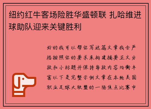 纽约红牛客场险胜华盛顿联 扎哈维进球助队迎来关键胜利