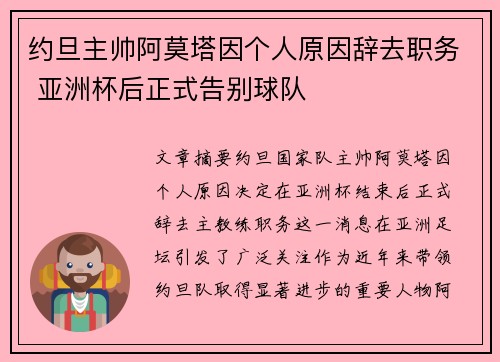 约旦主帅阿莫塔因个人原因辞去职务 亚洲杯后正式告别球队