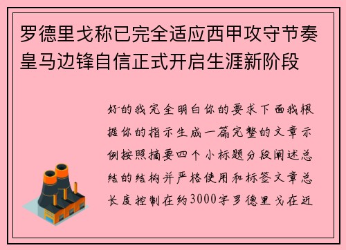 罗德里戈称已完全适应西甲攻守节奏皇马边锋自信正式开启生涯新阶段