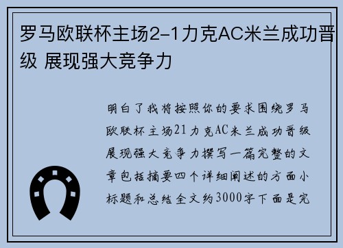罗马欧联杯主场2-1力克AC米兰成功晋级 展现强大竞争力