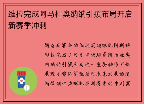 维拉完成阿马杜奥纳纳引援布局开启新赛季冲刺