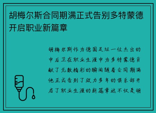 胡梅尔斯合同期满正式告别多特蒙德开启职业新篇章