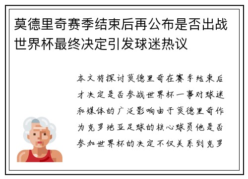 莫德里奇赛季结束后再公布是否出战世界杯最终决定引发球迷热议