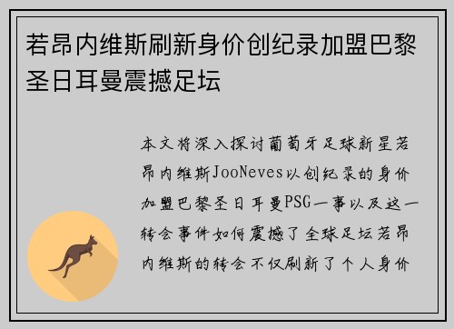 若昂内维斯刷新身价创纪录加盟巴黎圣日耳曼震撼足坛
