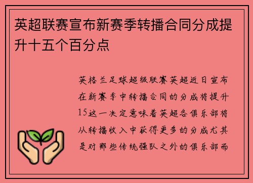 英超联赛宣布新赛季转播合同分成提升十五个百分点