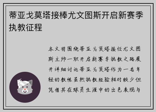 蒂亚戈莫塔接棒尤文图斯开启新赛季执教征程