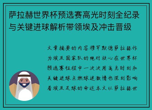 萨拉赫世界杯预选赛高光时刻全纪录与关键进球解析带领埃及冲击晋级