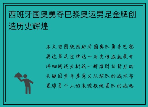西班牙国奥勇夺巴黎奥运男足金牌创造历史辉煌