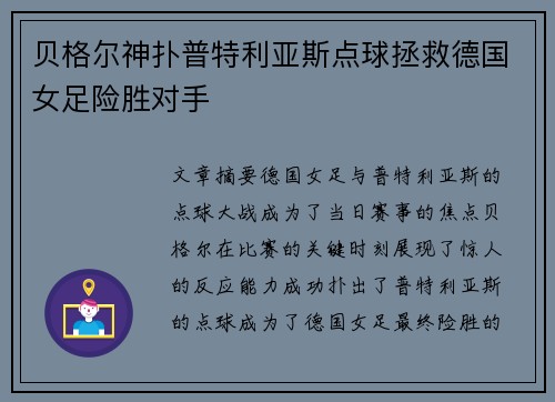 贝格尔神扑普特利亚斯点球拯救德国女足险胜对手