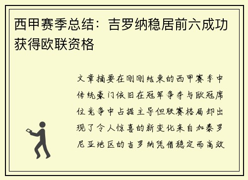 西甲赛季总结：吉罗纳稳居前六成功获得欧联资格