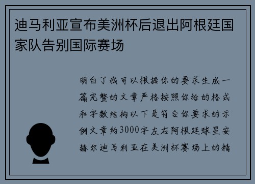 迪马利亚宣布美洲杯后退出阿根廷国家队告别国际赛场