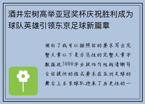 酒井宏树高举亚冠奖杯庆祝胜利成为球队英雄引领东京足球新篇章