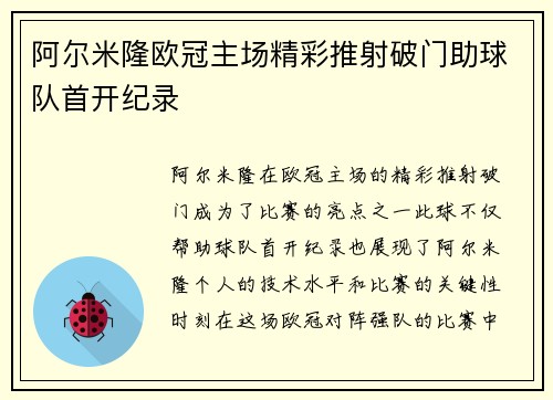 阿尔米隆欧冠主场精彩推射破门助球队首开纪录