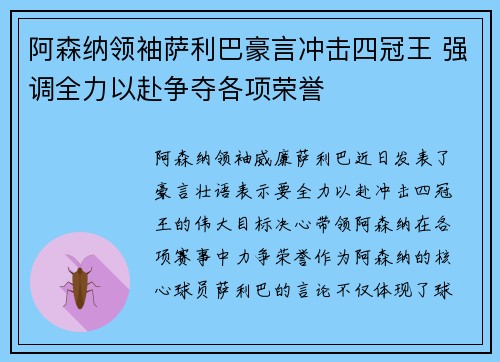 阿森纳领袖萨利巴豪言冲击四冠王 强调全力以赴争夺各项荣誉