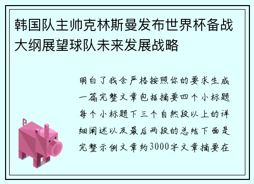 韩国队主帅克林斯曼发布世界杯备战大纲展望球队未来发展战略