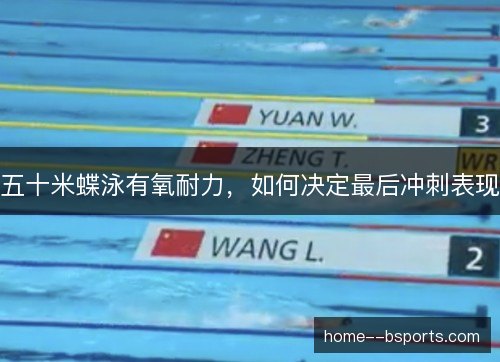 五十米蝶泳有氧耐力，如何决定最后冲刺表现