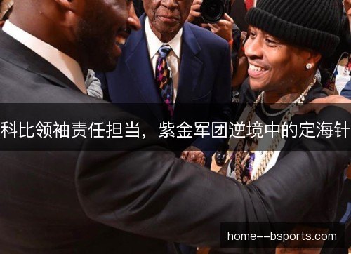 科比领袖责任担当，紫金军团逆境中的定海针