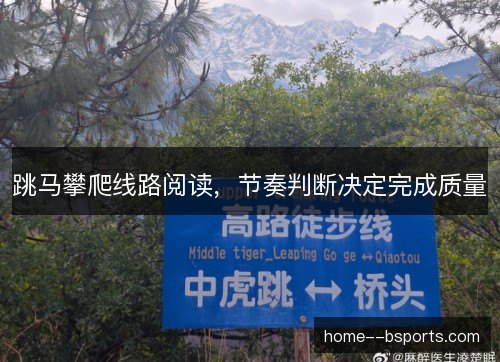 跳马攀爬线路阅读，节奏判断决定完成质量