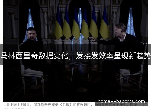 马林西里奇数据变化，发接发效率呈现新趋势